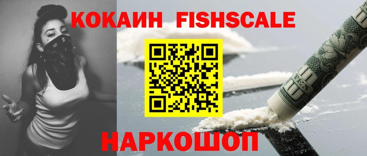 COCAIN FishScale Верхняя Салда
